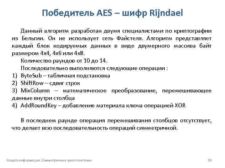 Победитель AES – шифр Rijndael Данный алгоритм разработан двумя специалистами по криптографии из Бельгии.