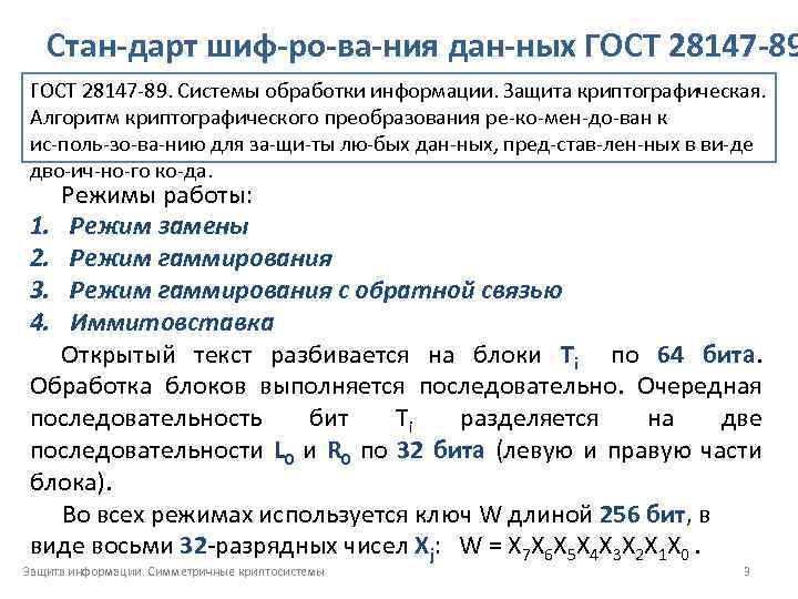Стан дарт шиф ро ва ния дан ных ГОСТ 28147 89. Системы обработки информации.