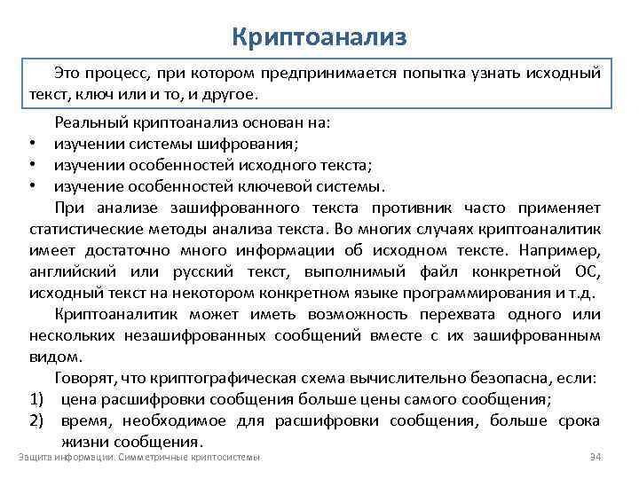 Криптоанализ Это процесс, при котором предпринимается попытка узнать исходный текст, ключ или и то,