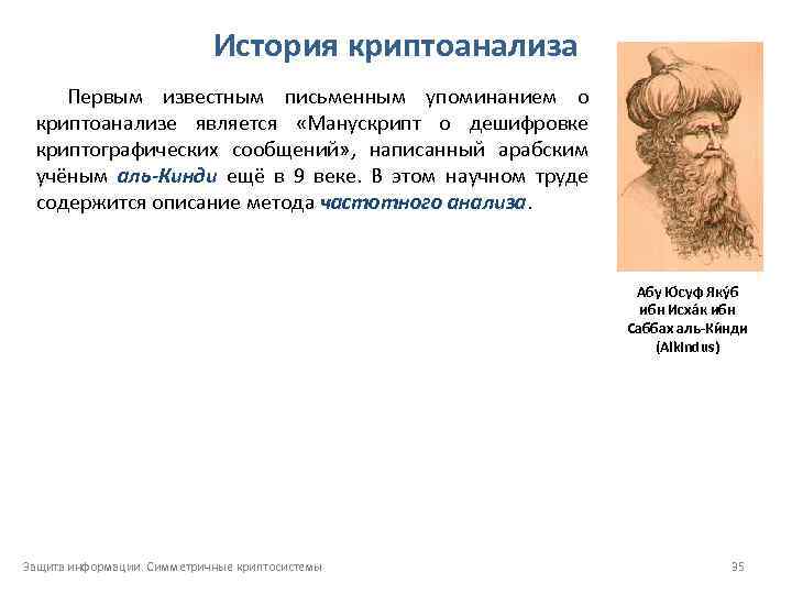 История криптоанализа Первым известным письменным упоминанием о криптоанализе является «Манускрипт о дешифровке криптографических сообщений»