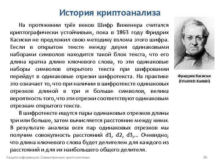История криптоанализа На протяжении трёх веков Шифр Виженера считался криптографически устойчивым, пока в 1863