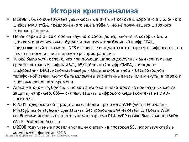 История криптоанализа • В 1998 г. было обнаружена уязвимость к атакам на основе шифротекста