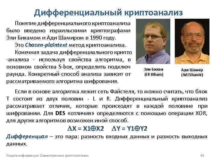 Дифференциальный криптоанализ Понятие дифференциального криптоанализа было введено израильскими криптографами Эли Бихамом и Ади Шамиром