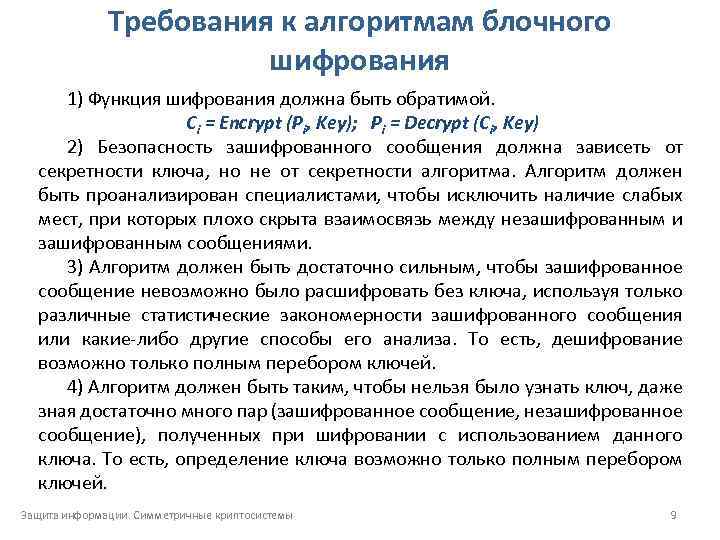 Требования к алгоритмам блочного шифрования 1) Функция шифрования должна быть обратимой. Ci = Encrypt