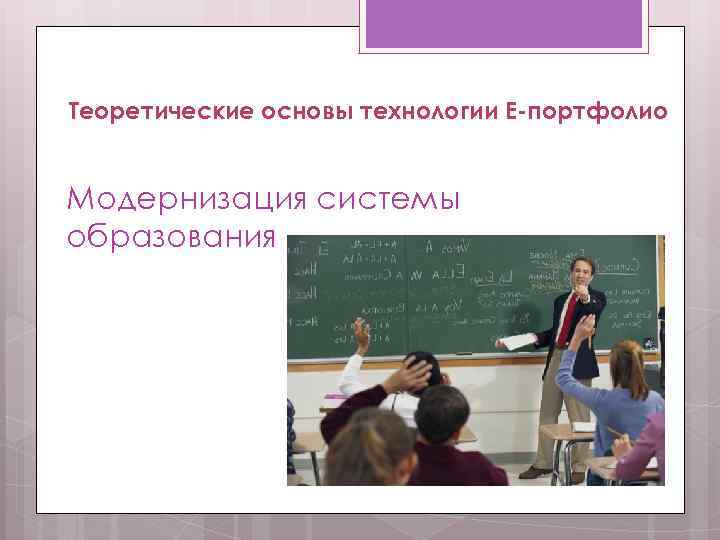 Теоретические основы технологии E-портфолио Модернизация системы образования 