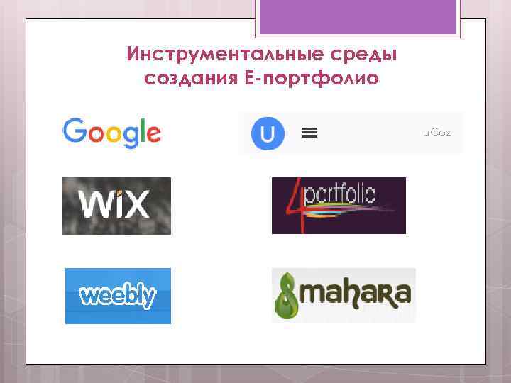 Инструментальные среды создания Е-портфолио 