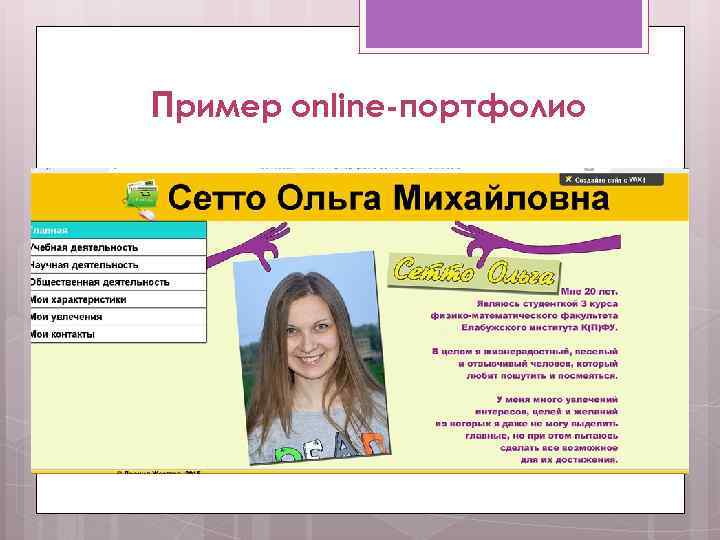 Пример online-портфолио 