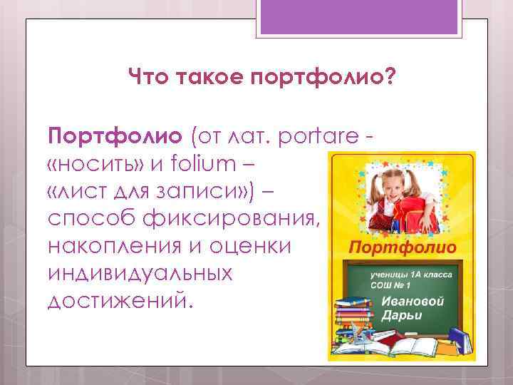 Что такое портфолио? Портфолио (от лат. portare «носить» и folium – «лист для записи»