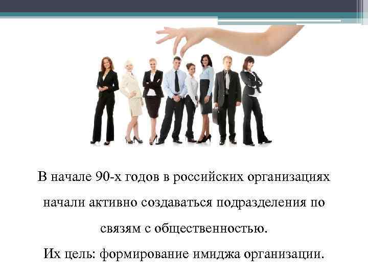 В начале 90 -х годов в российских организациях начали активно создаваться подразделения по связям