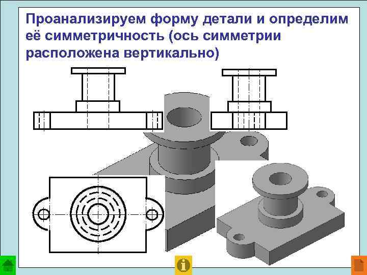 Проанализируем форму детали и определим её симметричность (ось симметрии расположена вертикально) 