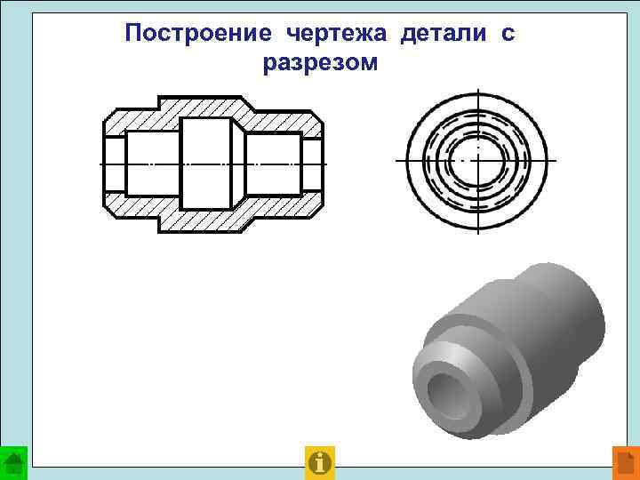 Построение чертежа детали с разрезом 