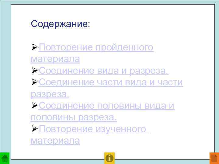 Содержание: ØПовторение пройденного материала ØСоединение вида и разреза. ØСоединение части вида и части разреза.