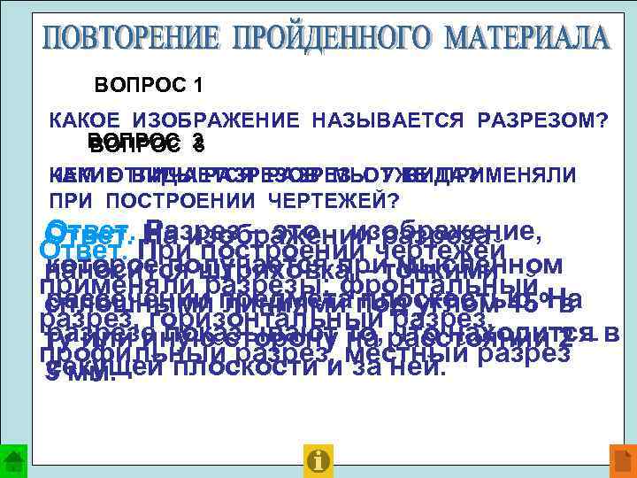 ВОПРОС 1 КАКОЕ ИЗОБРАЖЕНИЕ НАЗЫВАЕТСЯ РАЗРЕЗОМ? ВОПРОС 2 ВОПРОС 3 ЧЕМ ОТЛИЧАЕТСЯ РАЗРЕЗ ОТ