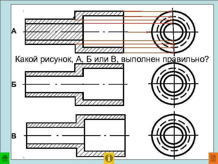 А Какой рисунок, А, Б или В, выполнен правильно? Б В 