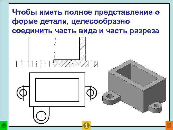 Чтобы иметь полное представление о форме детали, целесообразно соединить часть вида и часть разреза