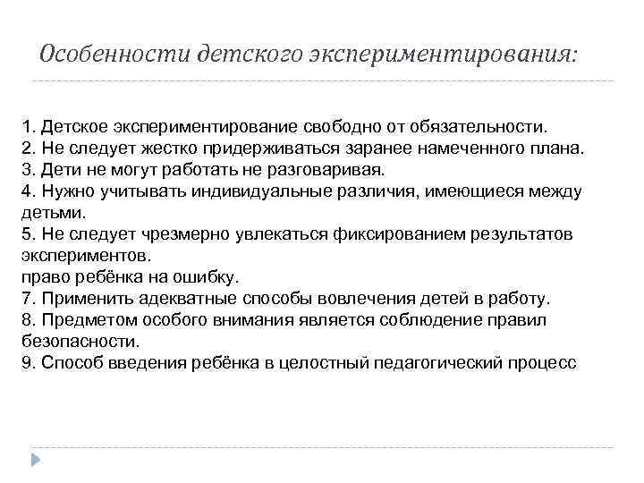 Особенности детского экспериментирования: 1. Детское экспериментирование свободно от обязательности. 2. Не следует жестко придерживаться