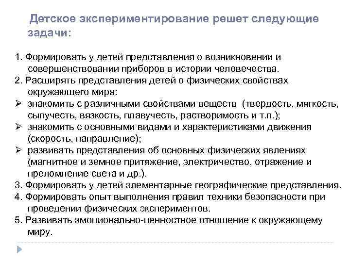 Детское экспериментирование решет следующие задачи: 1. Формировать у детей представления о возникновении и совершенствовании