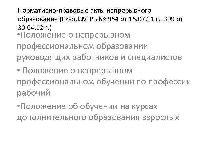 Нормативно-правовые акты непрерывного образования (Пост. СМ РБ № 954 от 15. 07. 11 г.