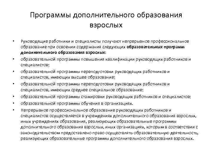 Программы дополнительного образования взрослых • • Руководящие работники и специалисты получают непрерывное профессиональное образование