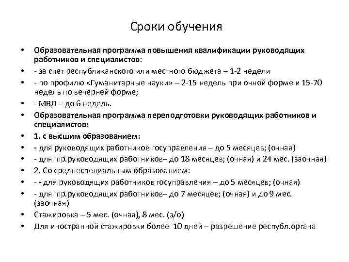 Сроки обучения • • • • Образовательная программа повышения квалификации руководящих работников и специалистов: