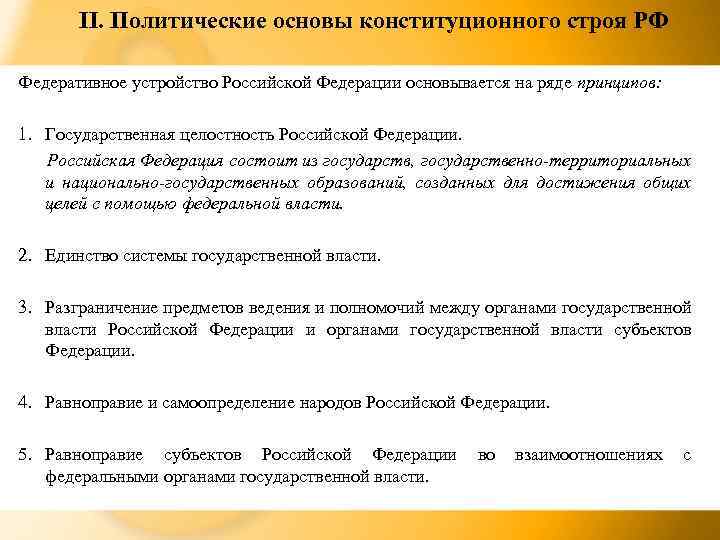 II. Политические основы конституционного строя РФ Федеративное устройство Российской Федерации основывается на ряде принципов: