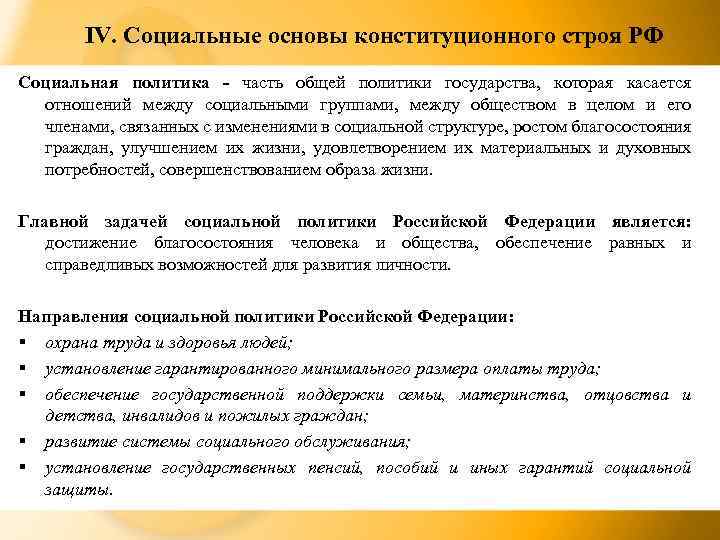 IV. Социальные основы конституционного строя РФ Социальная политика - часть общей политики государства, которая