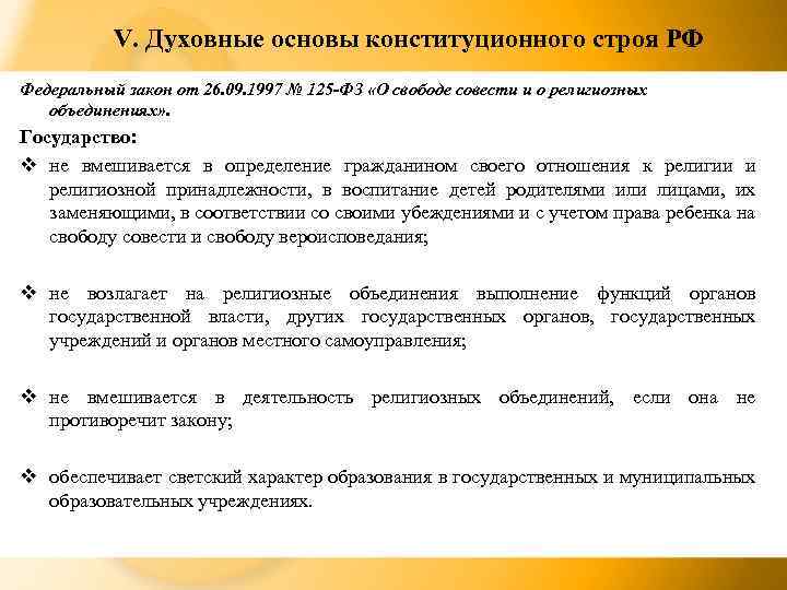 V. Духовные основы конституционного строя РФ Федеральный закон от 26. 09. 1997 № 125