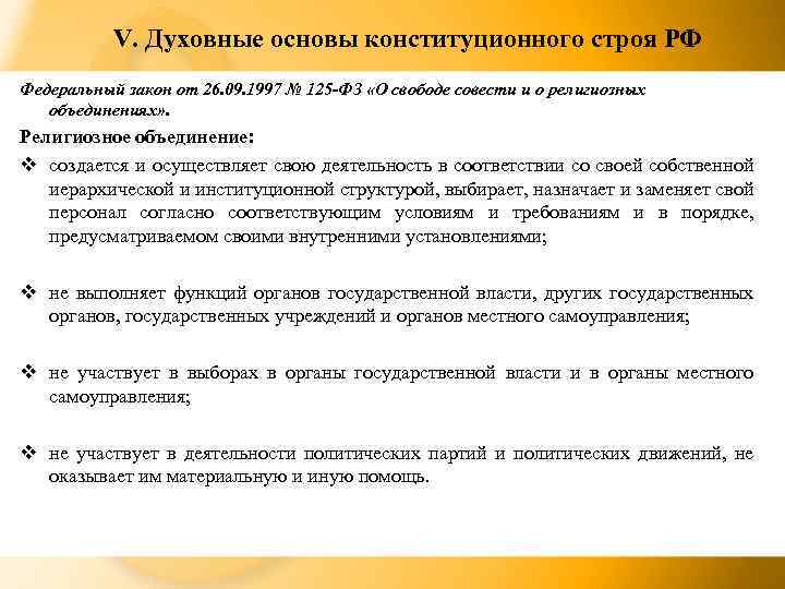 V. Духовные основы конституционного строя РФ Федеральный закон от 26. 09. 1997 № 125