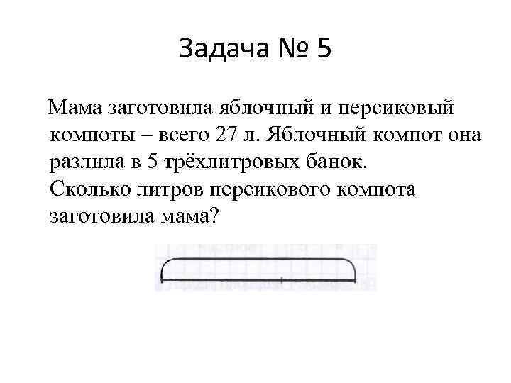 Задача мать. Мама заготовила яблочный сок 9 трёхлитровых. Мама заготовила яблочный сок задача 8. Сколько литров компота разлили в 5 трехлитровых банок. Решить задачу 4 класс мама заготовила 18 литров сока....