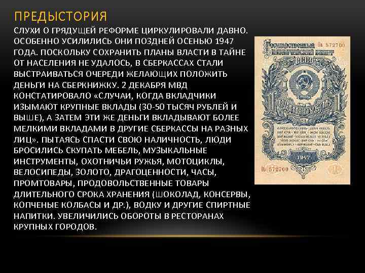 ПРЕДЫСТОРИЯ СЛУХИ О ГРЯДУЩЕЙ РЕФОРМЕ ЦИРКУЛИРОВАЛИ ДАВНО. ОСОБЕННО УСИЛИЛИСЬ ОНИ ПОЗДНЕЙ ОСЕНЬЮ 1947 ГОДА.