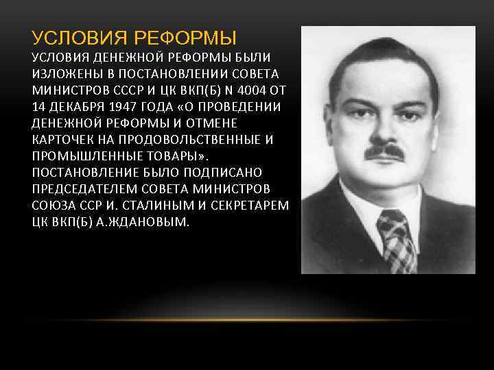 УСЛОВИЯ РЕФОРМЫ УСЛОВИЯ ДЕНЕЖНОЙ РЕФОРМЫ БЫЛИ ИЗЛОЖЕНЫ В ПОСТАНОВЛЕНИИ СОВЕТА МИНИСТРОВ СССР И ЦК