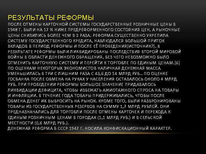 РЕЗУЛЬТАТЫ РЕФОРМЫ ПОСЛЕ ОТМЕНЫ КАРТОЧНОЙ СИСТЕМЫ ГОСУДАРСТВЕННЫЕ РОЗНИЧНЫЕ ЦЕНЫ В 1948 Г. БЫЛИ НА