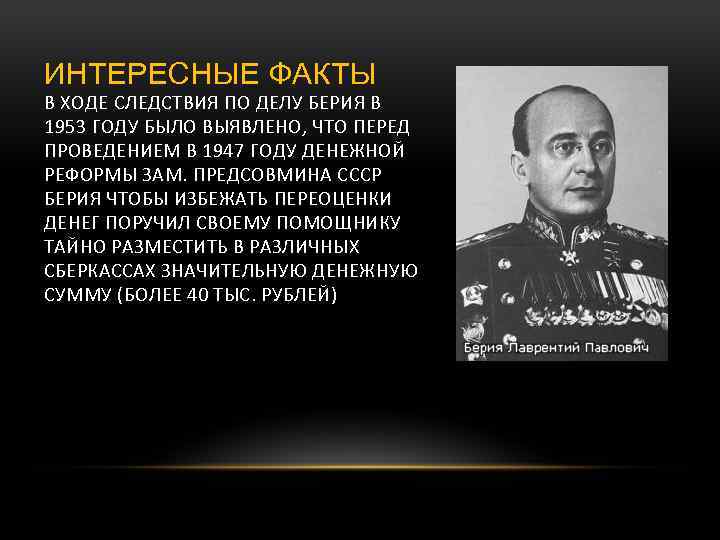 ИНТЕРЕСНЫЕ ФАКТЫ В ХОДЕ СЛЕДСТВИЯ ПО ДЕЛУ БЕРИЯ В 1953 ГОДУ БЫЛО ВЫЯВЛЕНО, ЧТО