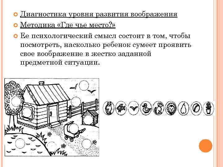 Диагностика уровня развития воображения Методика «Где чье место? » Ее психологический смысл состоит в