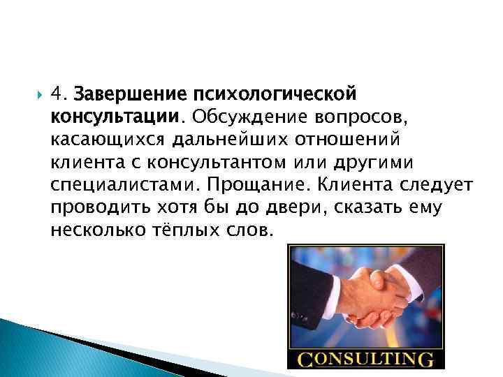  4. Завершение психологической консультации. Обсуждение вопросов, касающихся дальнейших отношений клиента с консультантом или