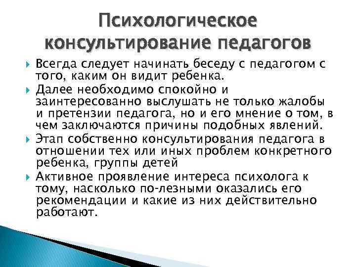 Психологическое консультирование педагогов Всегда следует начинать беседу с педагогом с того, каким он видит