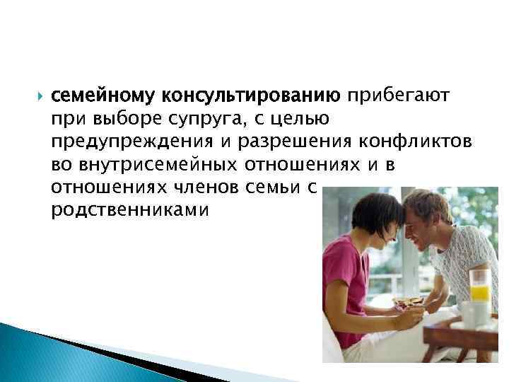  семейному консультированию прибегают при выборе супруга, с целью предупреждения и разрешения конфликтов во