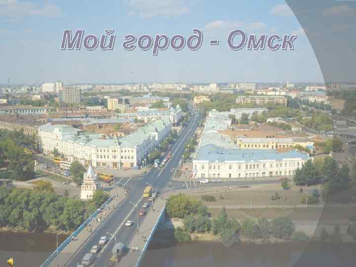 Мой город - Омск 