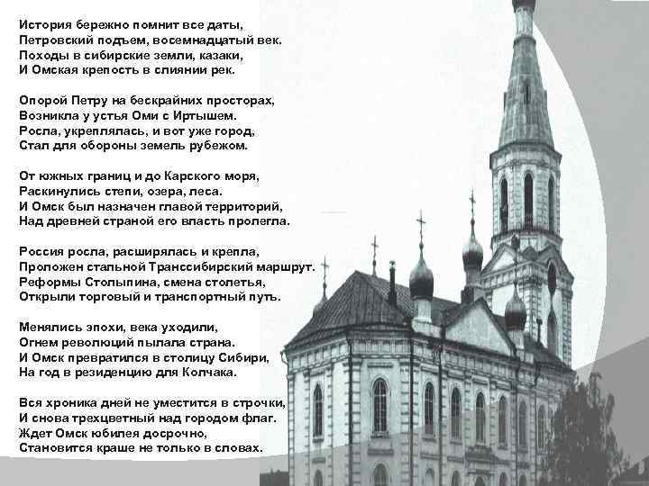 История бережно помнит все даты, Петровский подъем, восемнадцатый век. Походы в сибирские земли, казаки,