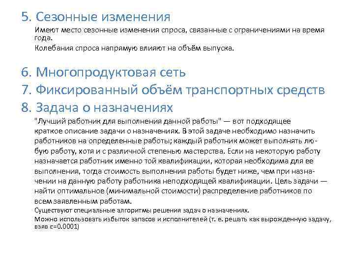 5. Сезонные изменения Имеют место сезонные изменения спроса, связанные с ограничениями на время года.