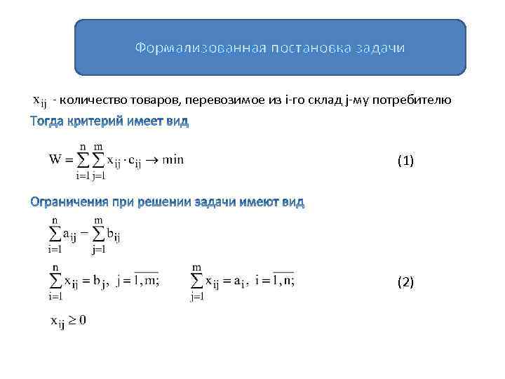 Плохо формализуемые задачи. Формализованная постановка задачи. Формализованная постановка задачи пример. Постановка транспортной задачи. Решение транспортной задачи в сетевой постановке.