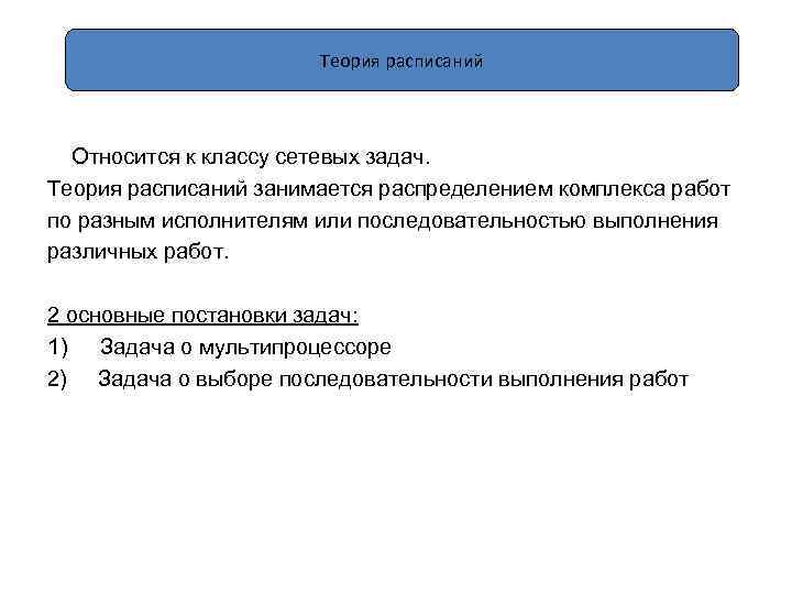 Теория расписаний Относится к классу сетевых задач. Теория расписаний занимается распределением комплекса работ по