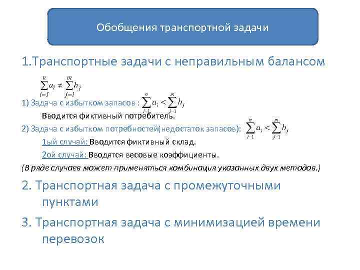 Обобщения транспортной задачи 1. Транспортные задачи с неправильным балансом 1) Задача с избытком запасов