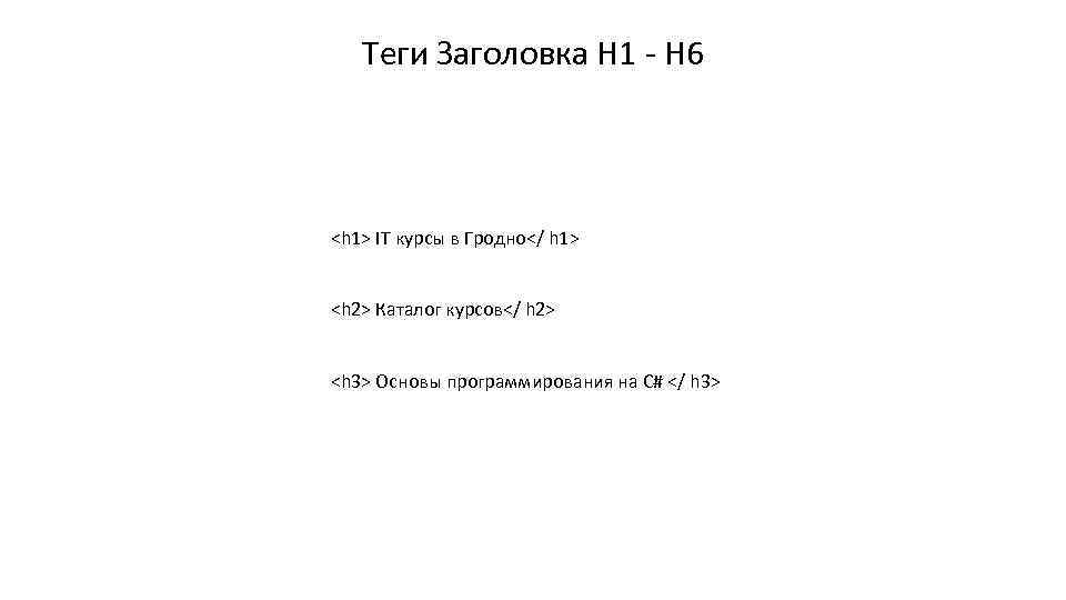 Теги Заголовка H 1 - H 6 <h 1> IT курсы в Гродно</ h