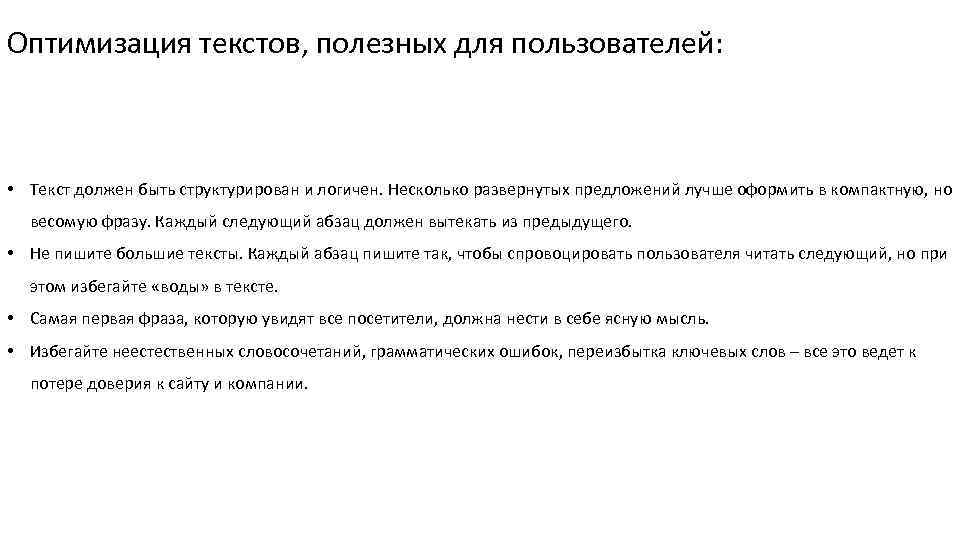 Оптимизация текстов, полезных для пользователей: • Текст должен быть структурирован и логичен. Несколько развернутых