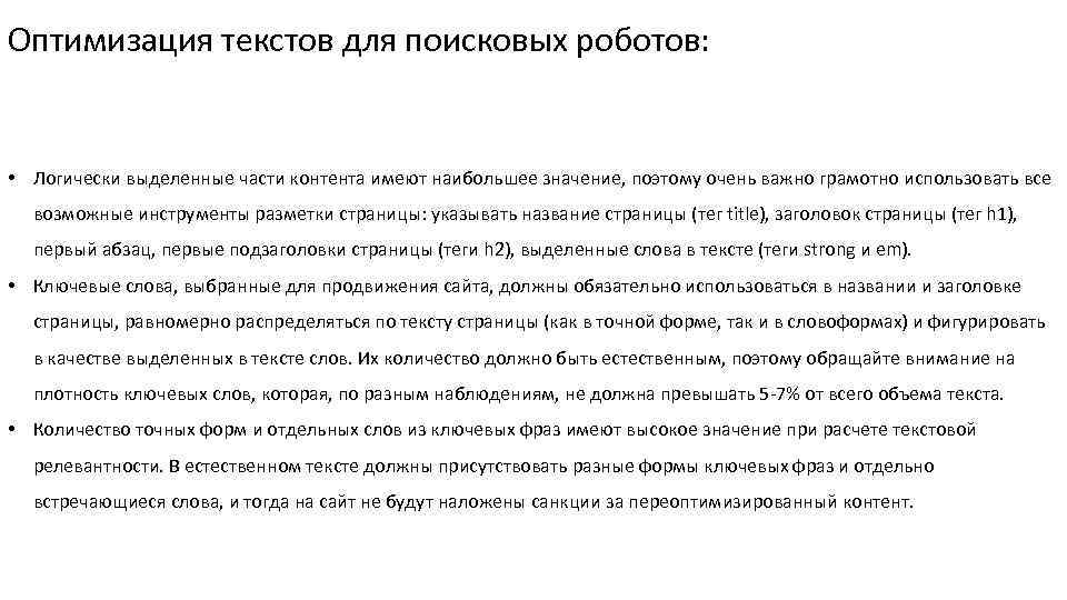 Оптимизация текстов для поисковых роботов: • Логически выделенные части контента имеют наибольшее значение, поэтому