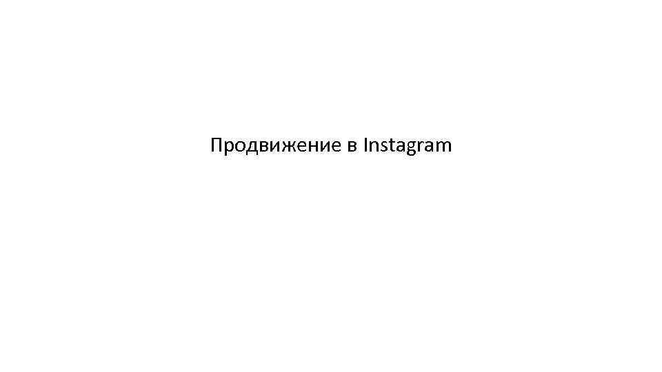 Продвижение в Instagram 