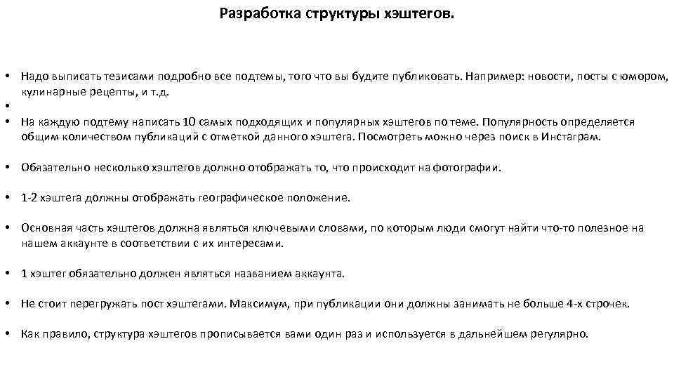 Разработка структуры хэштегов. • Надо выписать тезисами подробно все подтемы, того что вы будите