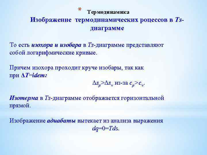 * Термодинамика Изображение термодинамических роцессов в Tsдиаграмме То есть изохора и изобара в Ts-диаграмме