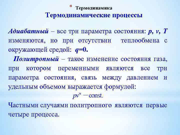 * Термодинамика Термодинамические процессы Адиабатный – все три параметра состояния: р, v, T изменяются,